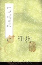 易大谊 1985 PDF电子版封面 17018·151 惠栋撰