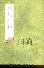 易古文  周礼摘笺   1991  PDF电子版封面  7101008941  李调元辑；李调元撰 