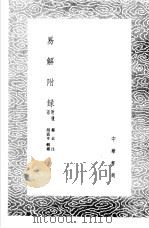 易解附录（1985 PDF版）