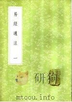 易经通注 1-2册 1985 PDF电子版封面 17018·151 傅以渐,曹本荣撰