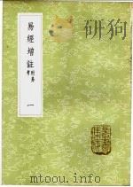 易经增注  附易考  1-2册（1985 PDF版）