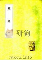 易领 1985 PDF电子版封面 17018·151 郝敬著