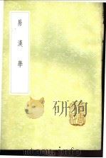 易漠学 1985 PDF电子版封面 17018·151 惠栋学