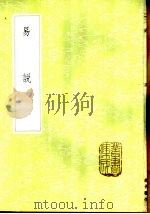 易说 1985 PDF电子版封面 17018·151 赵善誉撰