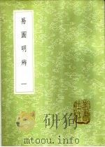 易图明辨 1-2册 1985 PDF电子版封面 17018·151 胡渭辑著