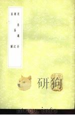 易图 1985 PDF电子版封面 17018·151 田艺蘅撰