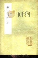 易图存是（1985 PDF版）