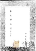 易纬辨终备 1991 PDF电子版封面 7101008941 郑玄注