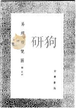 易维通卦验 易维稽览图 易维辨终备 尚书中侯郑注 1991 PDF电子版封面 7101008941 郑玄注;郑玄注;郑玄注;孔广林辑