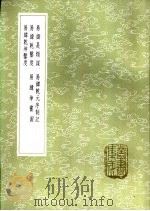 易纬乾元序制记   1985  PDF电子版封面  17018·151  郑玄注 