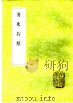 易象钩解（1985 PDF版）