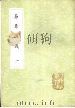 易象通义 1-3册 1985 PDF电子版封面 17018·151 秦笃辉撰