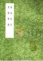 易学管窥 1991 PDF电子版封面 7101008941 章芝著