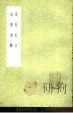 易学滥觞（1985 PDF版）
