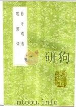 易牙遗意 醒园录 1991 PDF电子版封面 7101008941 韩奕编次;李化楠手抄