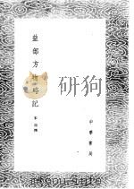 益部方物略记 1985 PDF电子版封面 17018·151 宋祁撰