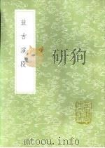 益古演段 1985 PDF电子版封面 17018·151 (元)李冶撰
