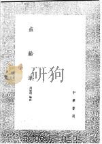 益龄单 1991 PDF电子版封面 7101008941 周履靖编次