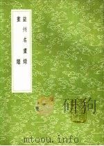 益州名书录 1991 PDF电子版封面 7101008941 黄休复纂