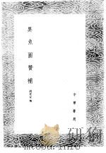 异鱼图赞补 1985 PDF电子版封面 17018·151 胡世安撰