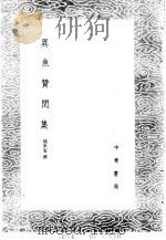 异鱼赞闰集 1985 PDF电子版封面 17018·151 胡世安撰