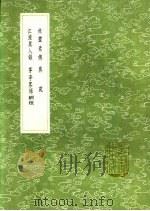 异苑 1991 PDF电子版封面 7101008941 刘敬叔撰