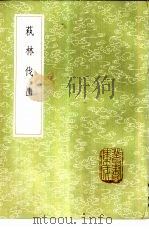 萟林伐山 1985 PDF电子版封面 17018·151 (明)杨慎撰