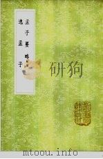 逸孟子 1985 PDF电子版封面 17018·151 李调元辑