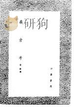 义仓考 1985 PDF电子版封面 17018·151 俞森撰