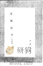 瘗鹤铭考 1991 PDF电子版封面 7101008941 汪士鋐编