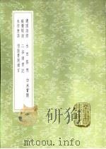 毅斋经说 1985 PDF电子版封面 17018·151 查铎著