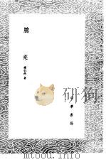 臆乘 1985 PDF电子版封面 17018·151 杨伯岩著
