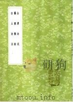 艺圃撷余 1985 PDF电子版封面 17018·151 王世懋著