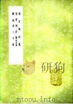 阴常侍诗集 附诗话 1985 PDF电子版封面 17018·151 阴铿著
