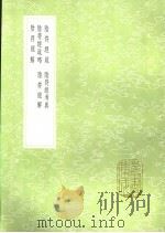 阴符经考异 1991 PDF电子版封面 7101008941 朱熹撰