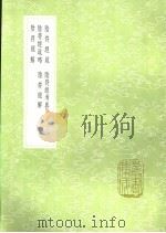 阴符经疏 阴符经考异 阴符经疏略 阴符经解 阴符经解 1991 PDF电子版封面 7101008941 李筌疏,朱熹撰;王文禄撰;焦撰;撰人