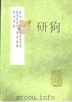 阴符经疏略 1991 PDF电子版封面 7101008941 王文禄撰