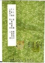 阴阳管见 1991 PDF电子版封面 7101008941 何瑭撰