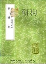 音学辨微 附三十六字母辨 1985 PDF电子版封面 17018·151 江永撰