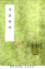 阴证略例 1985 PDF电子版封面 17018·151 王好古著