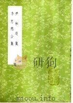 尹和靖集（1985 PDF版）