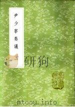尹少宰奏议 一至二册 1985 PDF电子版封面 17018·151 尹会一著;张受长编