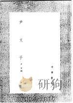 尹文子 1991 PDF电子版封面 7101008941 尹文撰