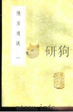 隐居通议  1-4册（1985 PDF版）