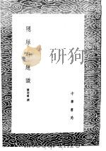 隐绿轩题识 1985 PDF电子版封面 17018·151 陈奕禧撰