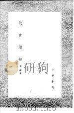 饮食须知 1985 PDF电子版封面 17018·151 贾铭著