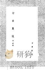 印章集说 1985 PDF电子版封面 17018·151 文彭述