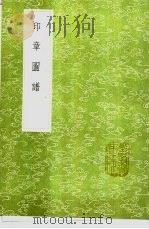 印章图谱 1991 PDF电子版封面 7101008941 王厚之考