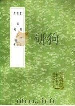 英雄传 1991 PDF电子版封面 7101008941 雍陶撰