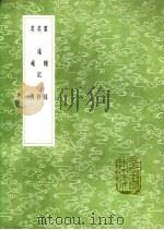 英雄记钞 1991 PDF电子版封面 7101008941 王粲撰